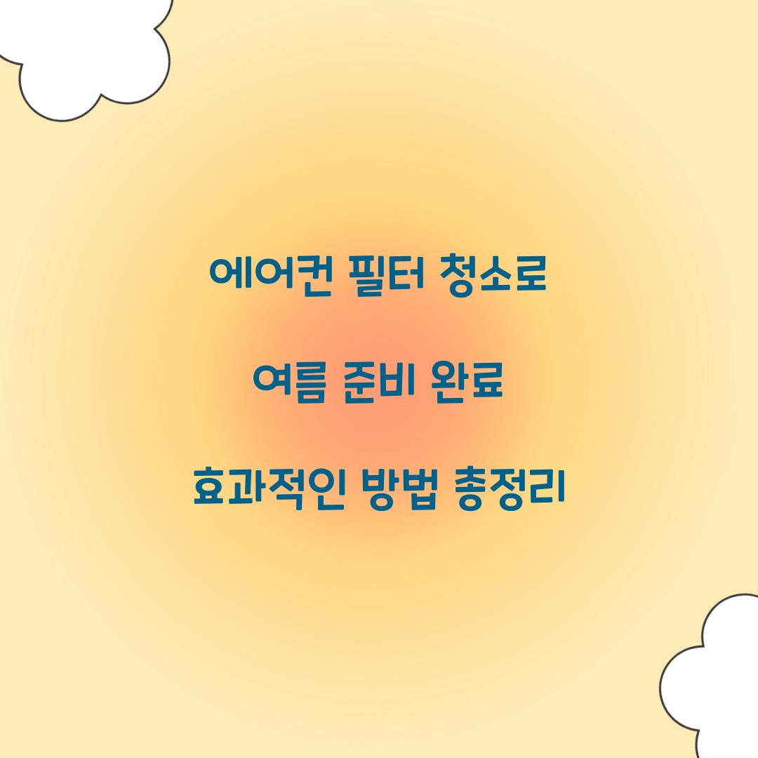 에어컨 필터 청소
