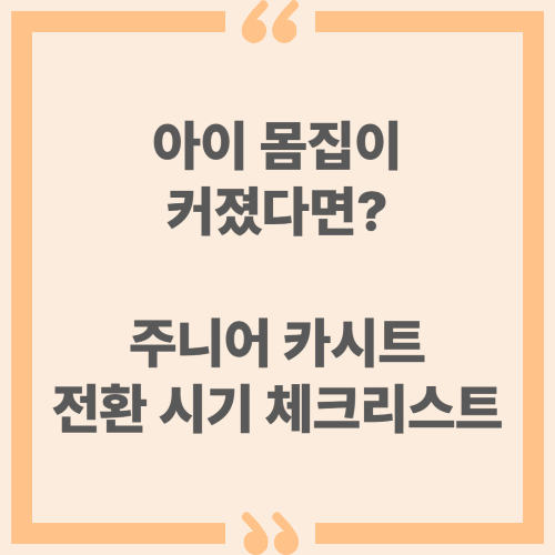 아이 몸집이 커졌다면? 주니어 카시트 전환 시기 체크리스트