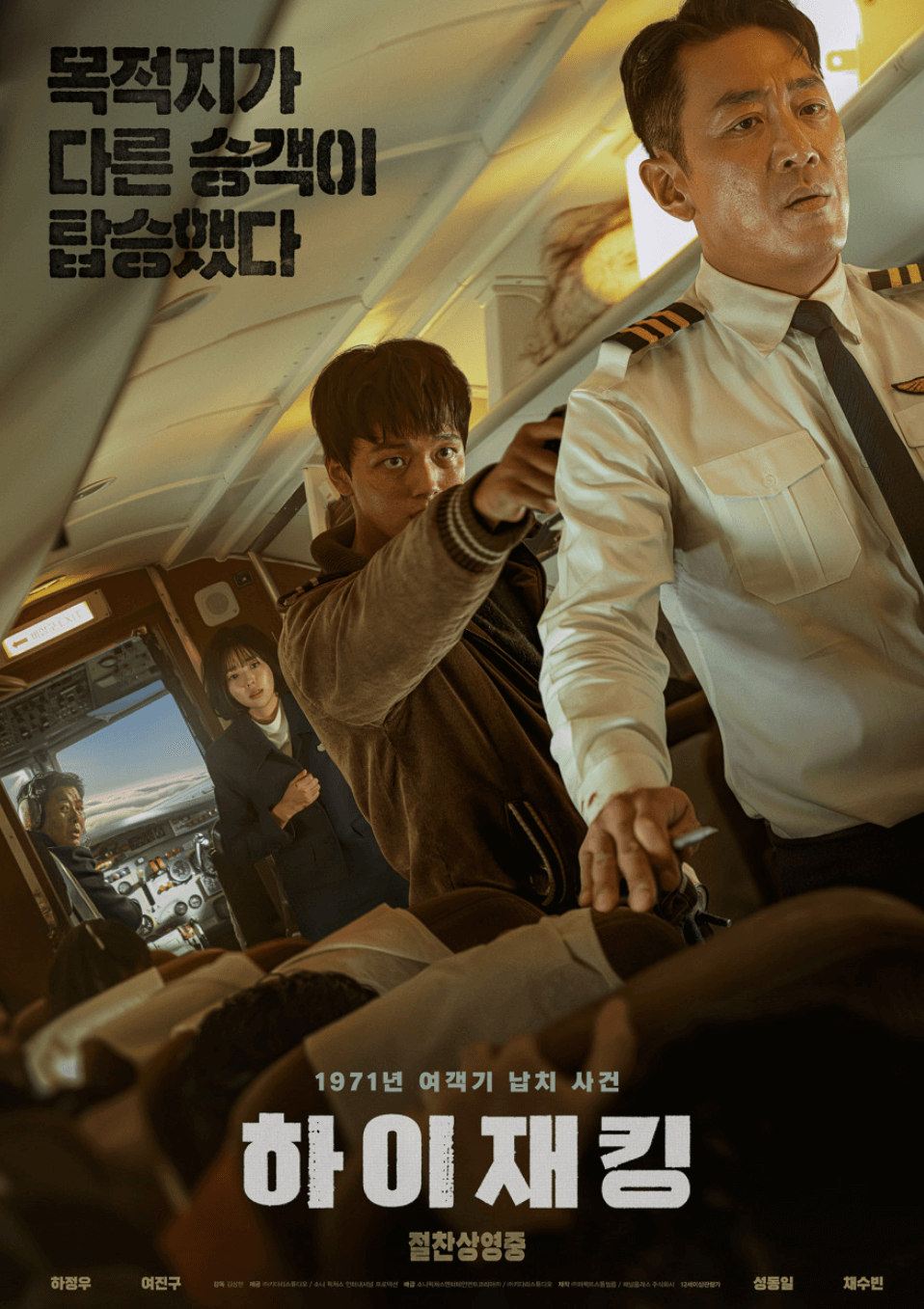 영화 '하이재킹' 실제 사건을 바탕으로 했는가? (부족한 점까지)
