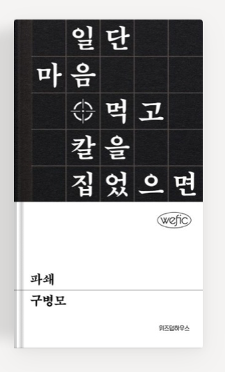 구병모작가의 '파쇄' 책표지.