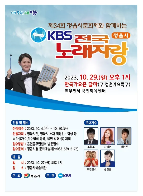 KBS 전국노래자랑 정읍시