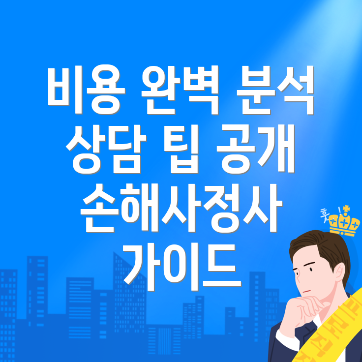 손해사정사 비용