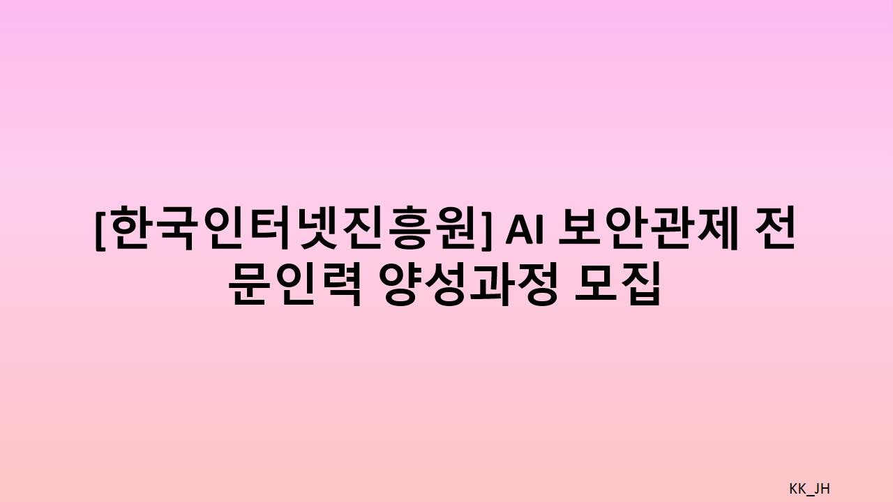 AI 보안관제 전문인력 양성