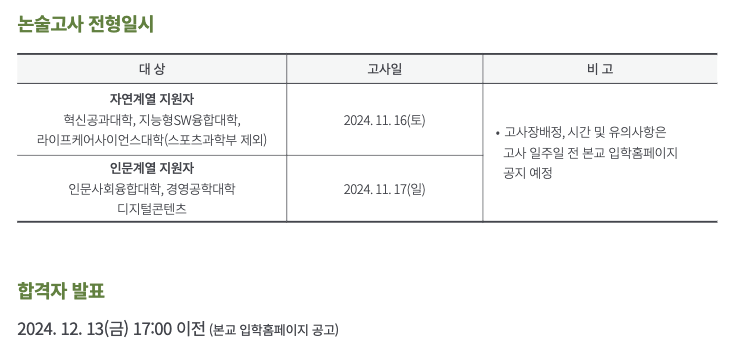 2025 수원대 논술고사 일정