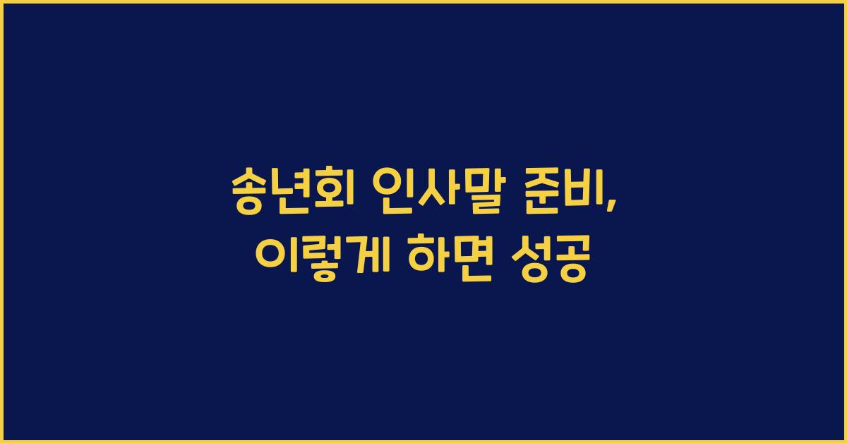 송년회 인사말