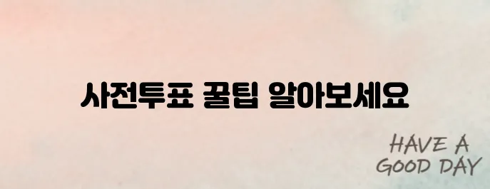 제21대 대선, 사전투표 이렇게 하면 빠르고 편리하다