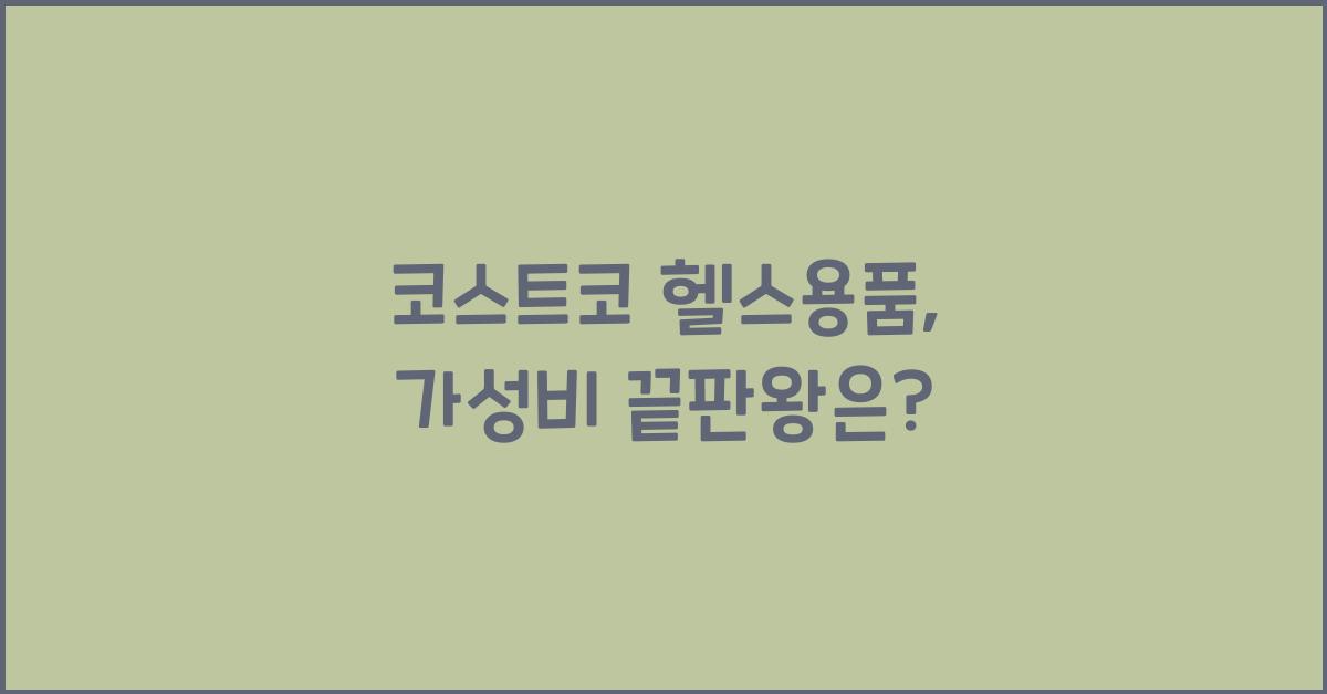 코스트코 헬스용품