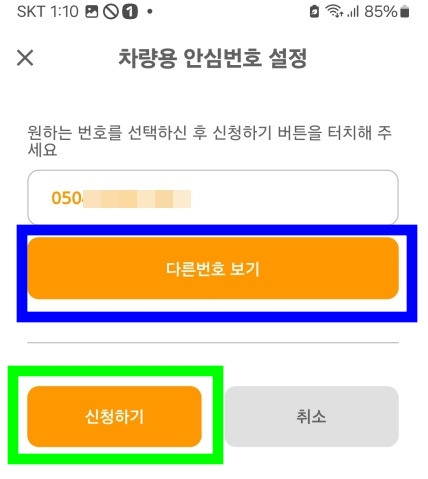 차량용 안심번호 신청 이미지