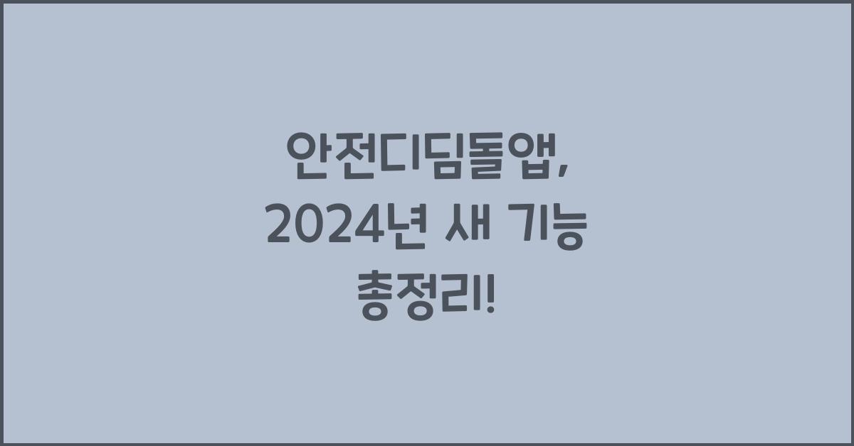 안전디딤돌앱