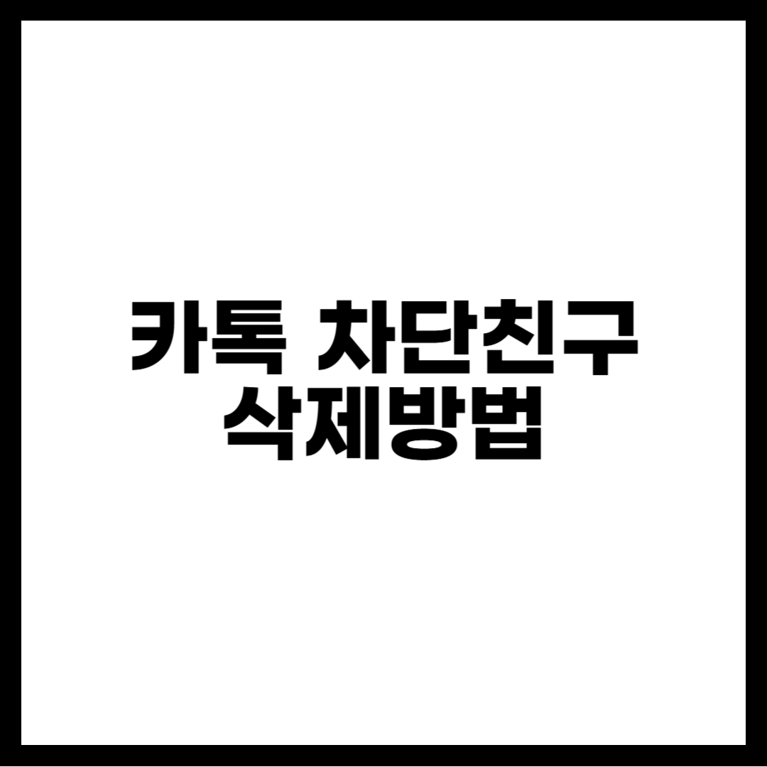 카톡 차단친구 삭제방법