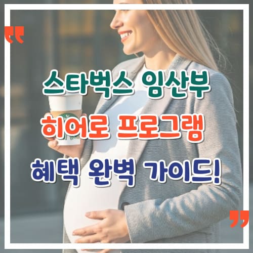 스타벅스-임산부-히어로-프로그램-혜택-완벽-가이드
