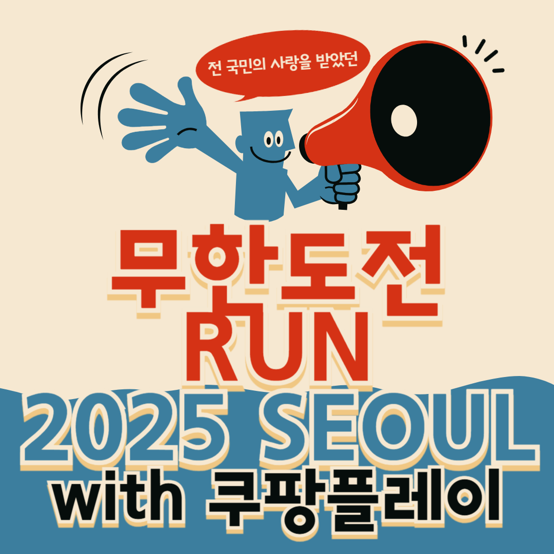 2025 마라톤, 무한도전 RUN with 쿠팡플레이, 일정, 신청방법 썸네일