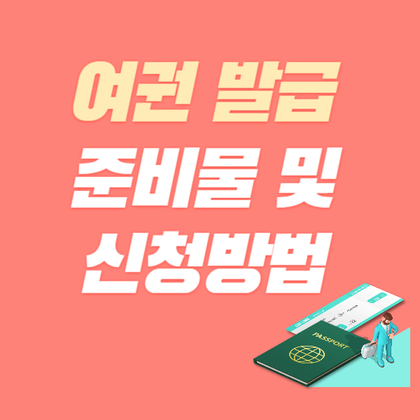 여권 발급 준비물