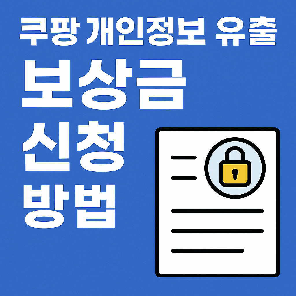 쿠팡 보상금 신청 공식 사이트 바로 가기
