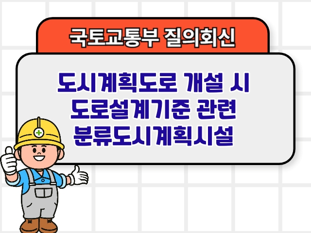 도시계획도로 개설 시 도로설계기준 관련 분류도시계획시설1