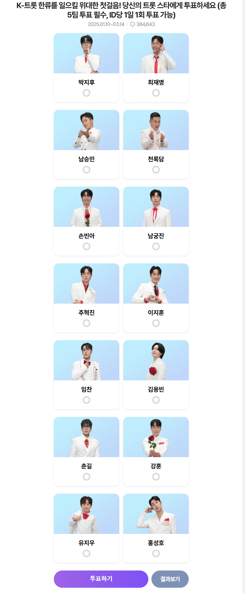 미스터트롯3 투표하기