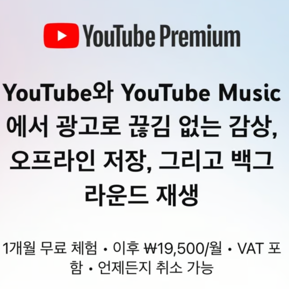 유튜브 프리미엄 가격 인상