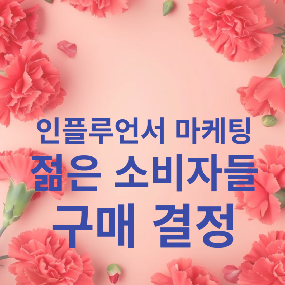 인플루언서 마케팅과 젊은 소비자들의 구매 결정