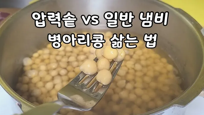 병아리콩 삶기 영양 가득한 콩 요리법_2