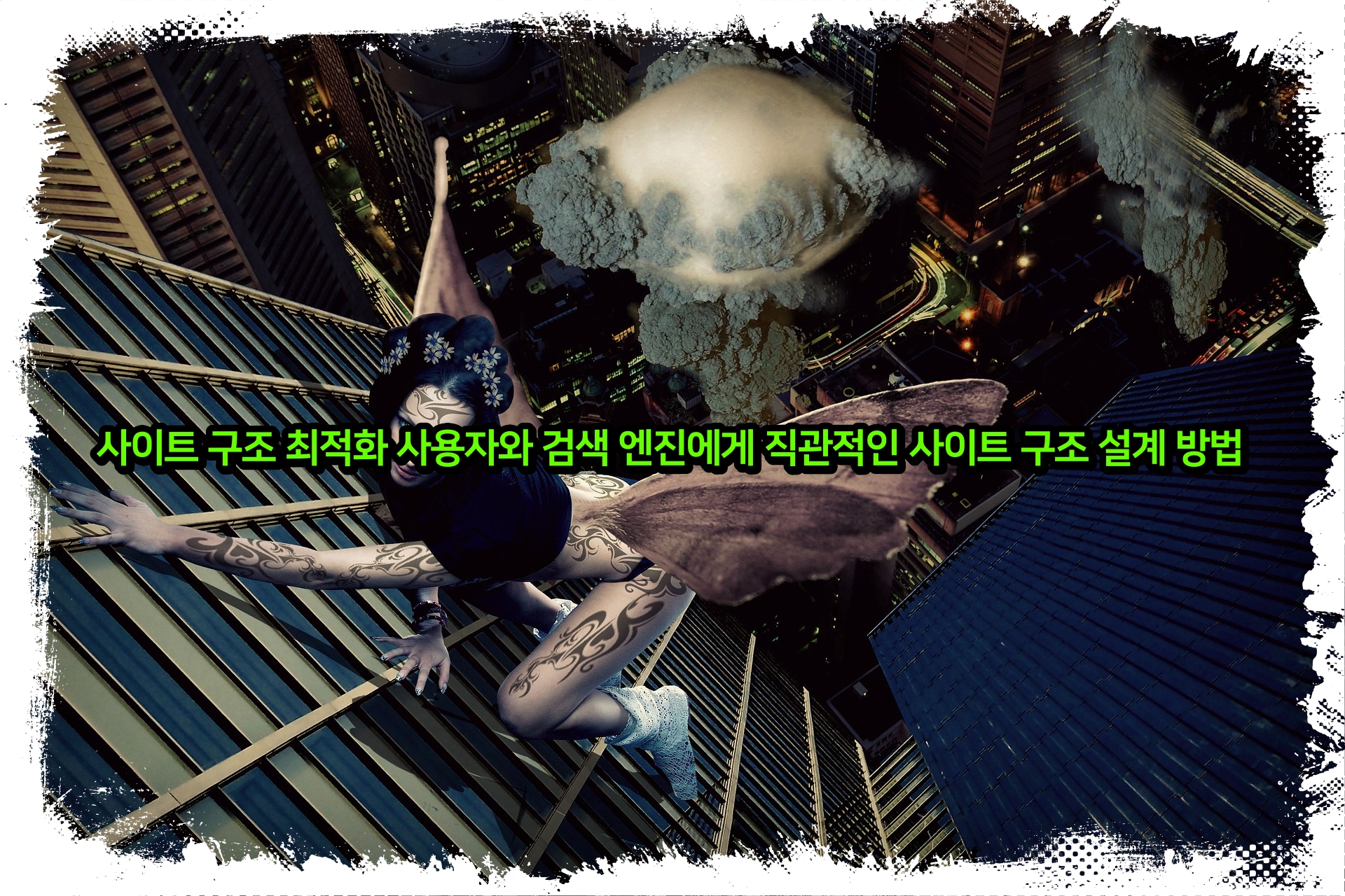 사이트 구조 최적화 사용자와 검색 엔진에게 직관적인 사이트 구조 설계 방법