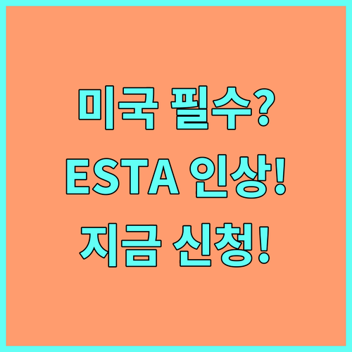 미국 여행 ESTA, 인상 확정! 지..