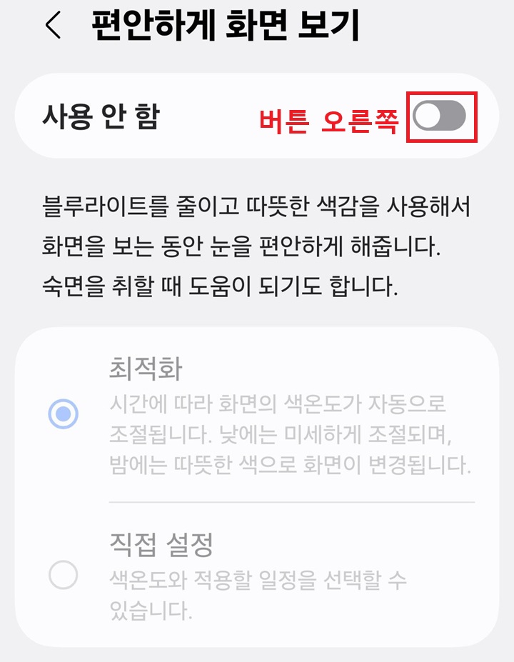 편한하게 화면 보기 페이지 상단의 버튼이 왼쪽으로 되어있고 사용안함으로 되어있음
