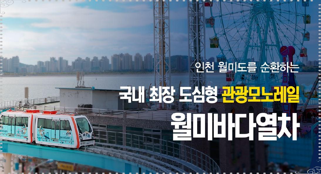 [수능 특급 할인] 🌊 인천 월미바다열차, 수험표 제시 시 본인 포함 3명 반값! (11/13~12/10, 평일 한정) 바다 전망 힐링 코스 총정리