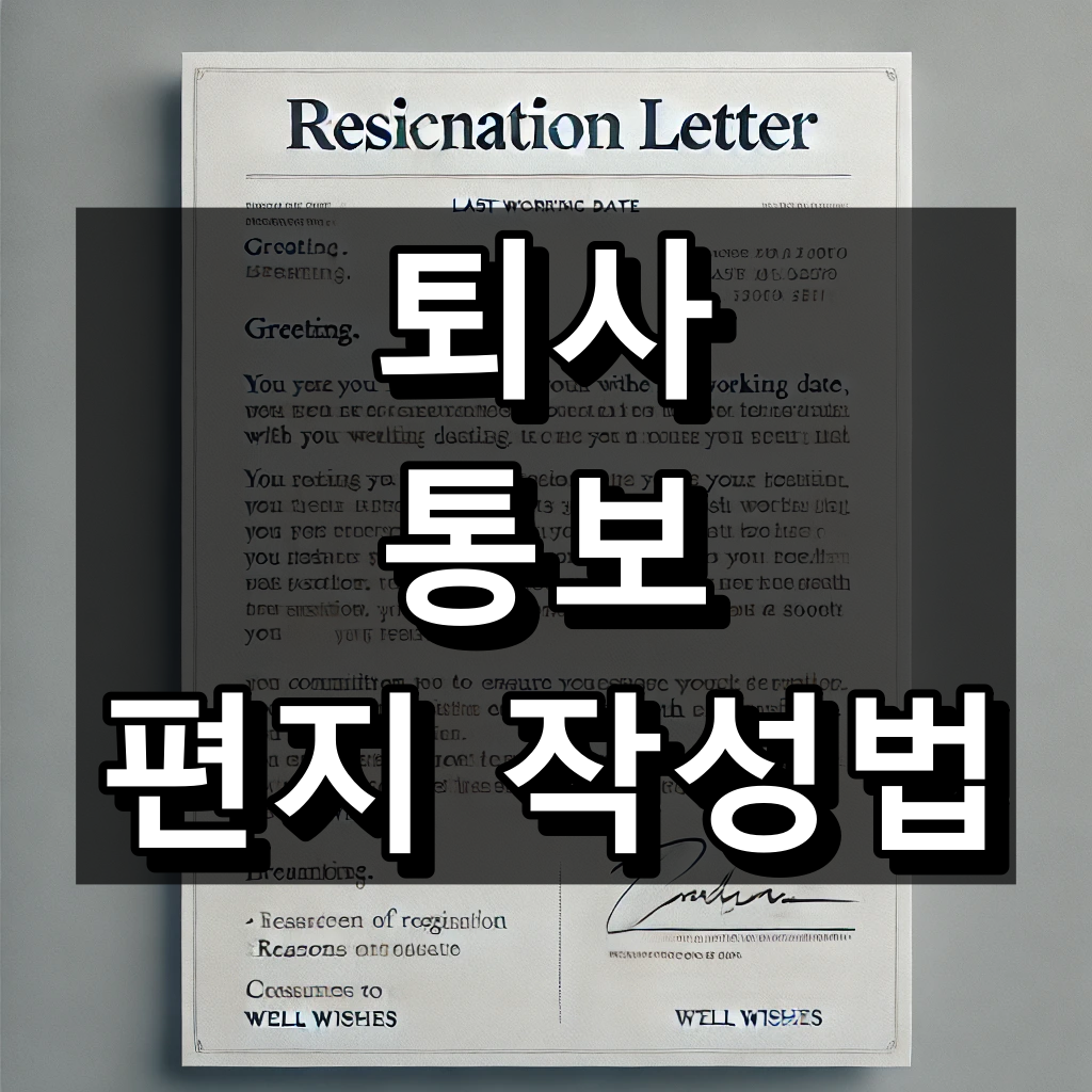 퇴사 통보 멘트 작성 방법