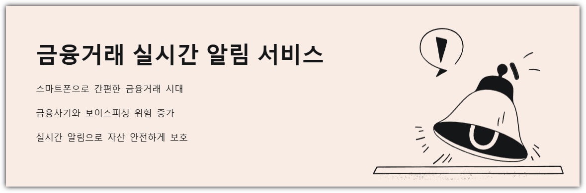 금융거래 실시간 알림 서비스