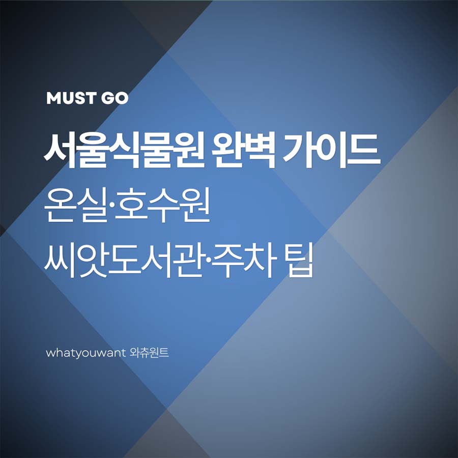 서울식물원 완벽 가이드: 온실&middot;호수원&middot;씨앗도서관&middot;주차 팁