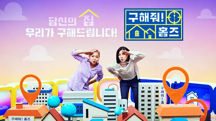 구해줘홈즈 광화문 30분 이내 1-2억원대 집찾기 용산 뉴트로 아파트, 경의로운 숲길 주택, 산마니 하우스, 창신동 리모를 찾아서 신림동 이왜, 신사와 아파트 특집