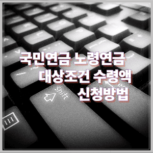 국민연금 노령연금 대상조건 수령액 신청방법