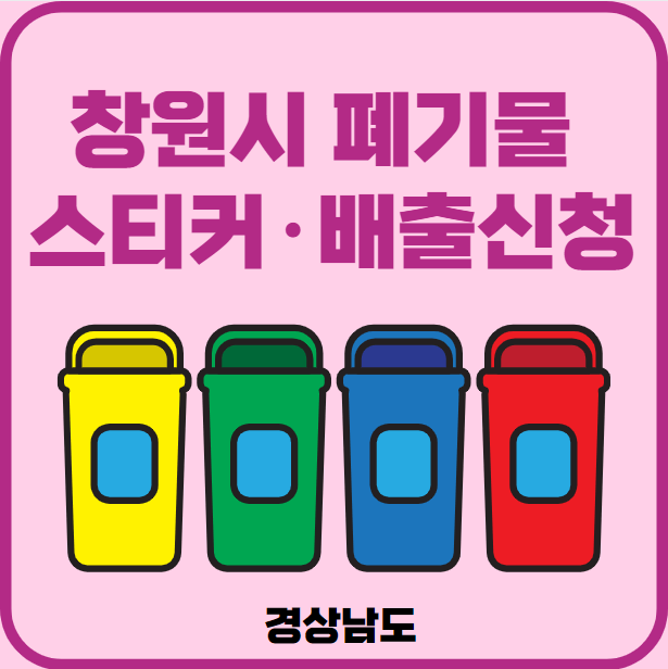 경남 창원시 대형폐기물 배출