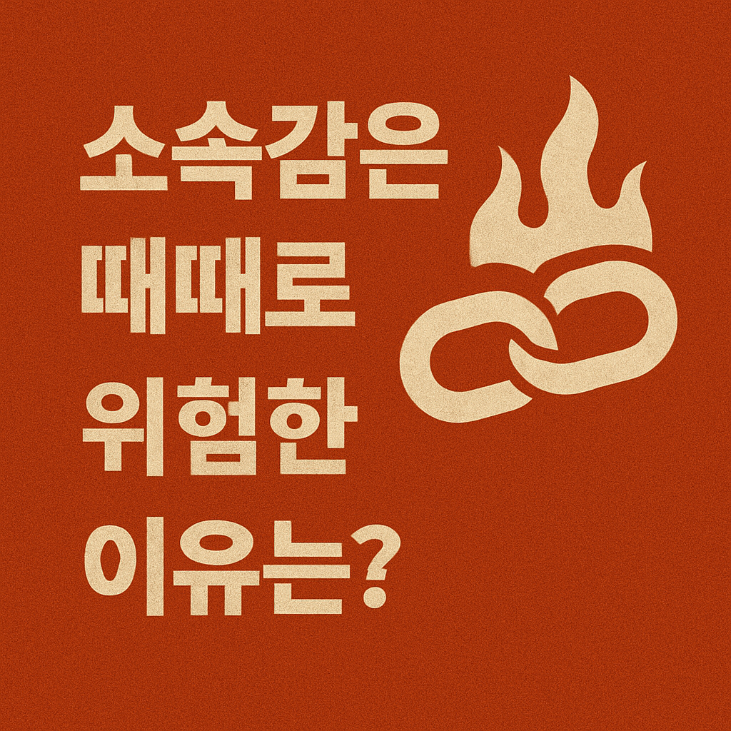 소속감은 때때로 위험한 이유는?