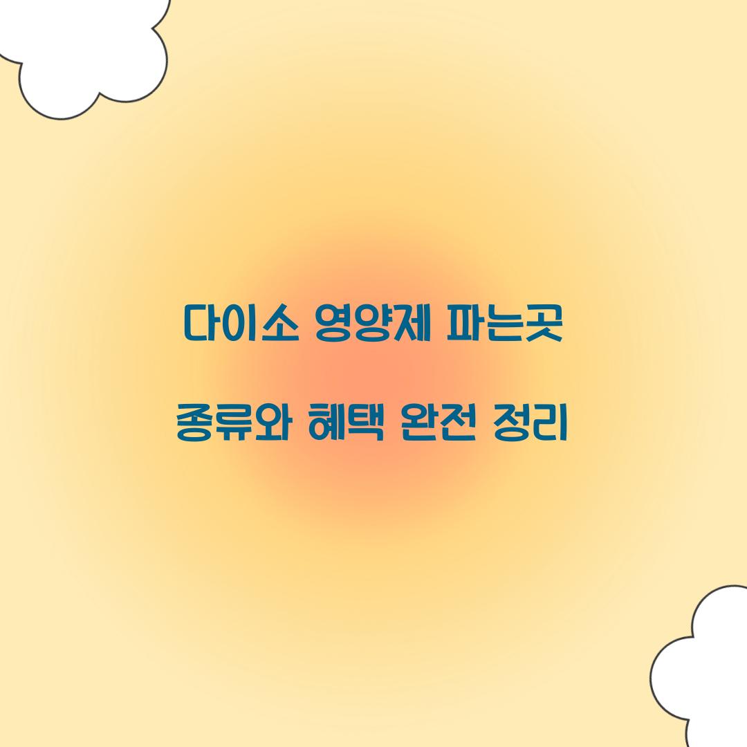 다이소 영양제 파는곳