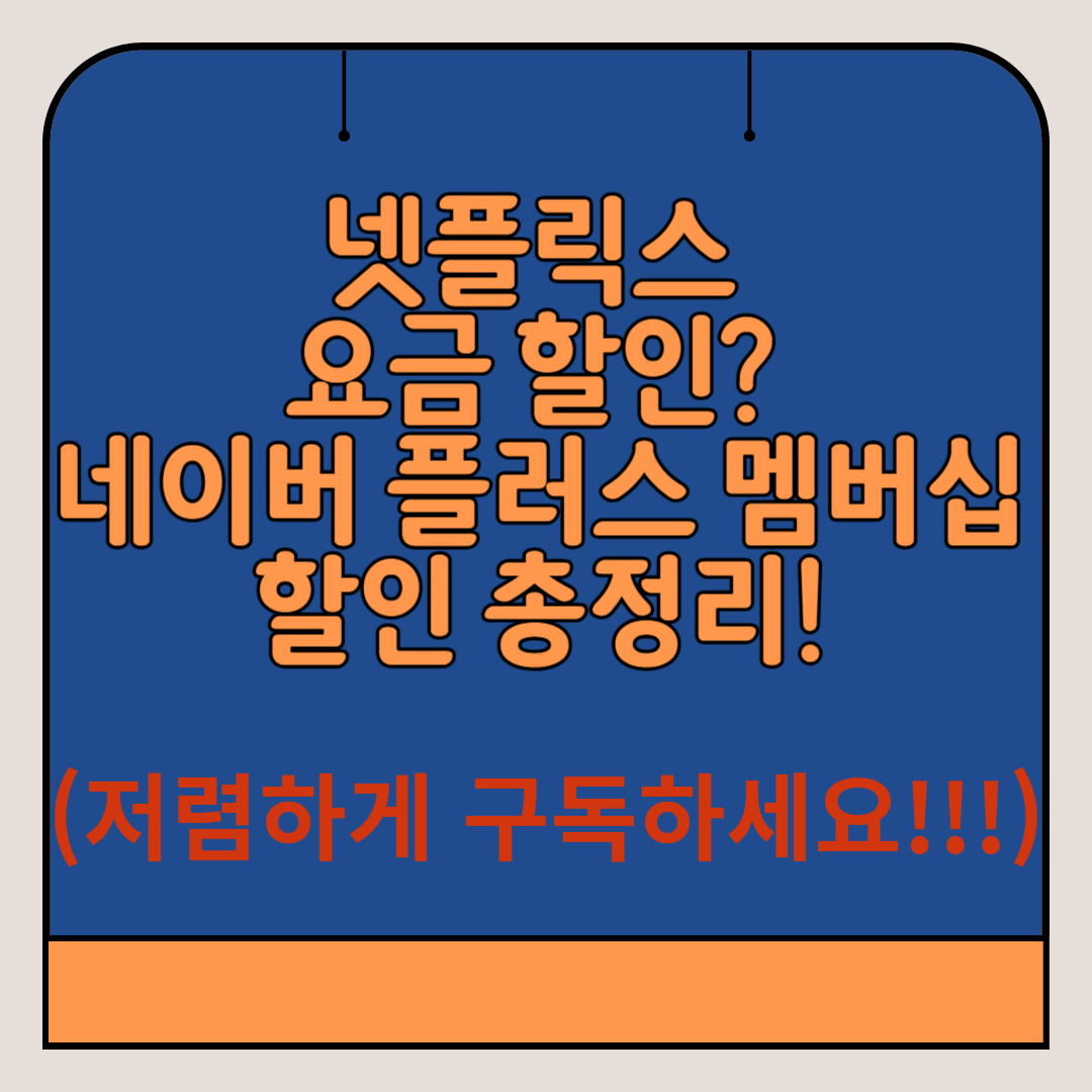 네이버-넷플릭스-요금-할인-플러스멤버쉽