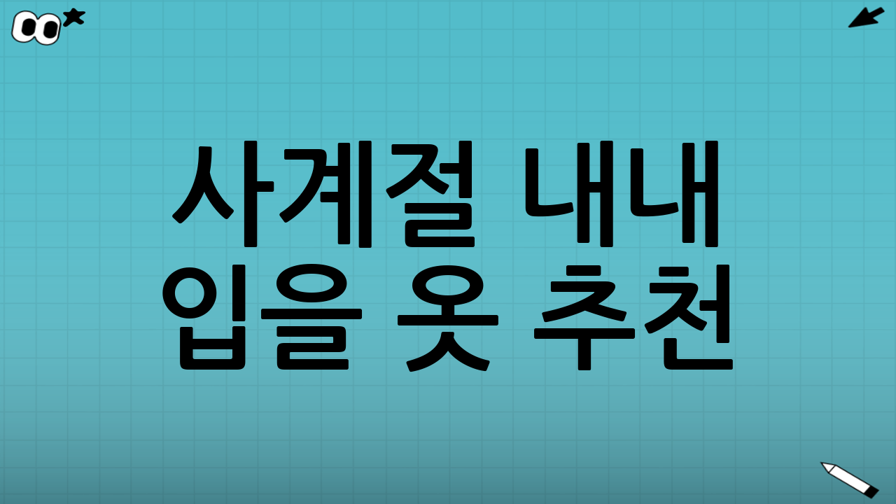 사계절 내내 입을 