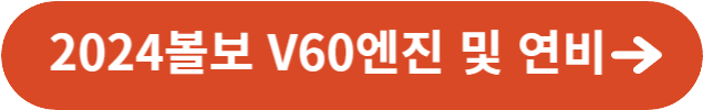 2024볼보 V60엔진 및 연비