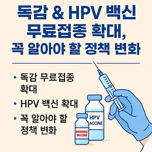 독감 &amp; HPV 백신 무료접종