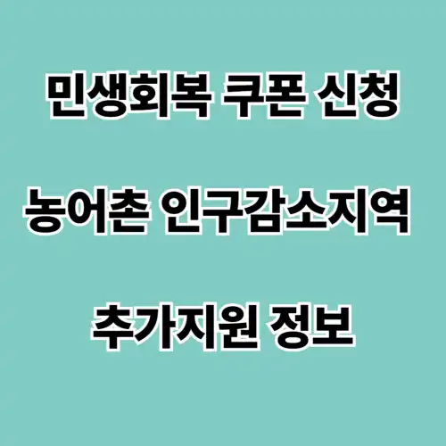 민생회복 소비쿠폰