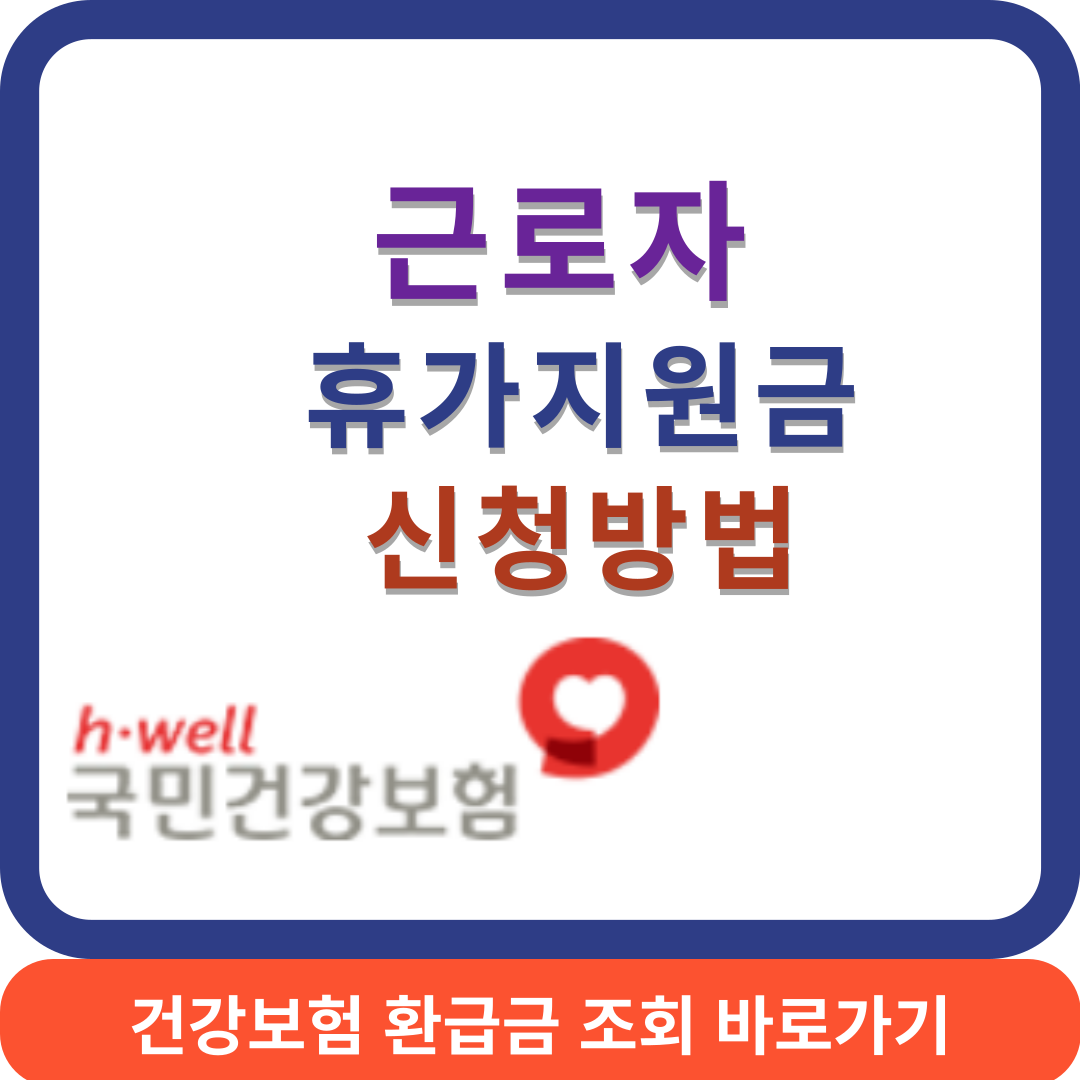 근로자휴가썸네일