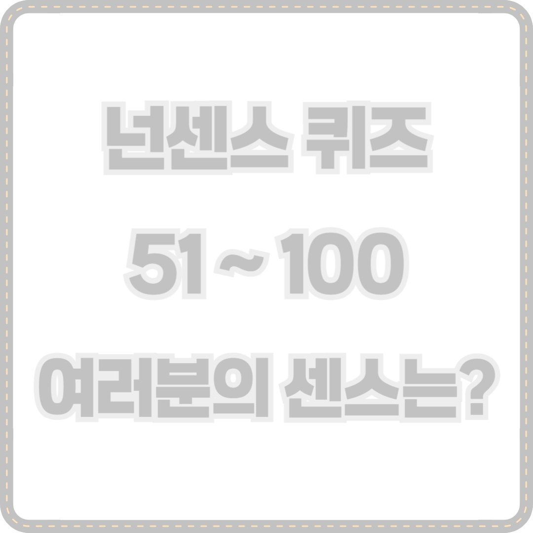 넌센스 퀴즈 모음 2탄