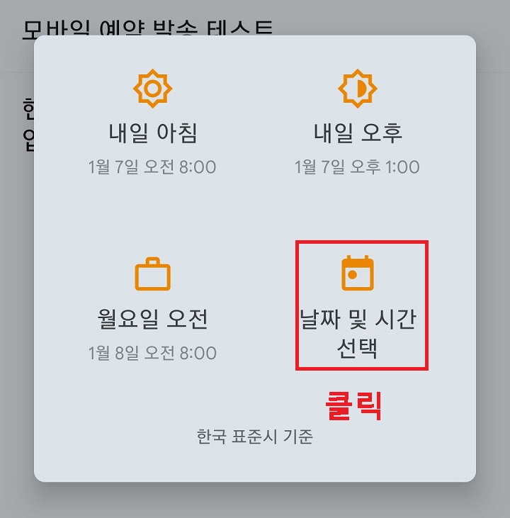 날짜 및 시간 선택 메뉴 클릭함