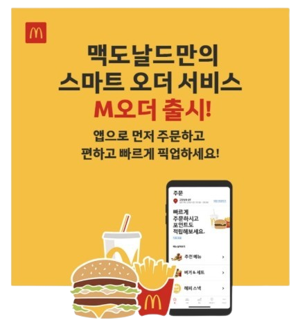 맥도날드 M오더