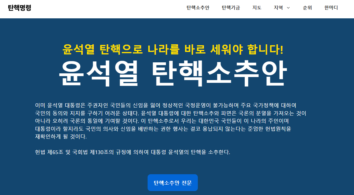 윤석열 퇴진 탄핵 국민투표 사이트 바로가기