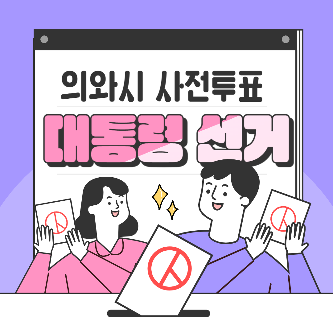 의왕시 대통령선거 사전투표소 위치 및 투표 방법 안내 (2025년)