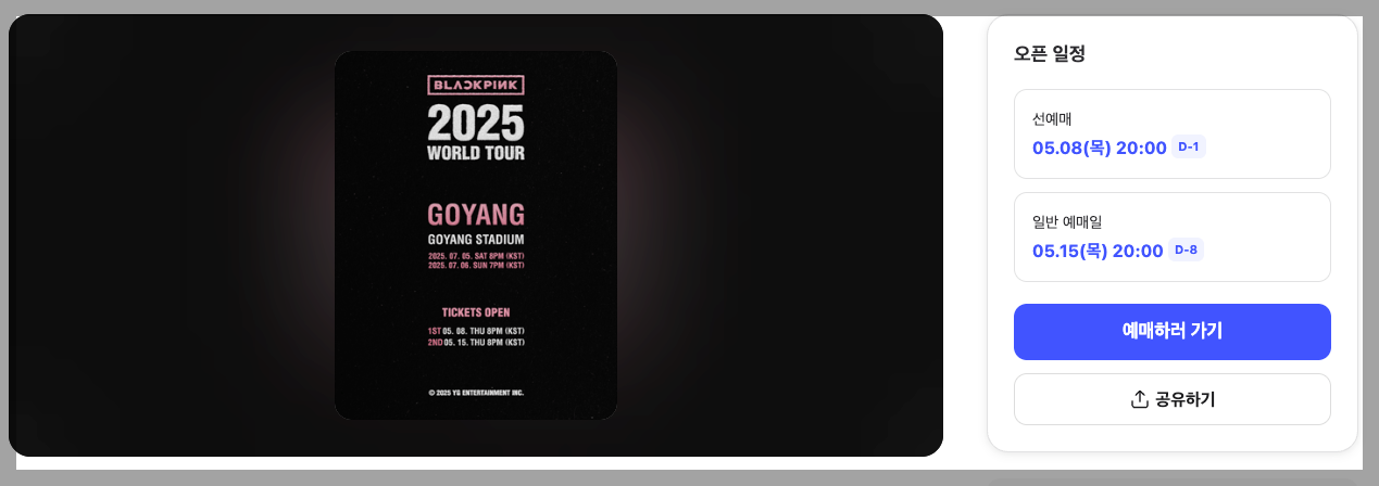 블랙핑크 고양 콘서트 2025 완벽 가이드