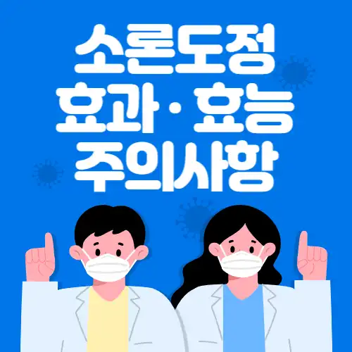 소론도정-효과효능-썸네일