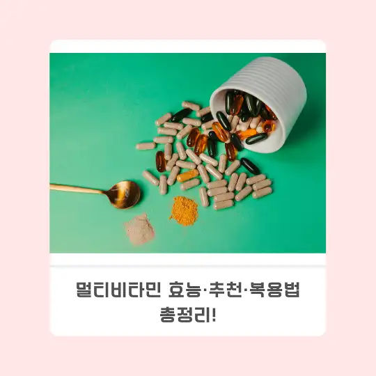 멀티비타민 효능