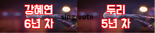 현역가왕 투표하기 방법(+ 문자 투표)